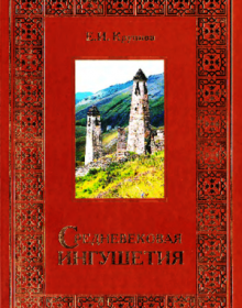 Средневековая Ингушетия