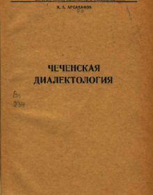 Чеченская диалектология