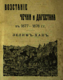 Восстание Чечни и Дагестана в 1877-1878 гг.