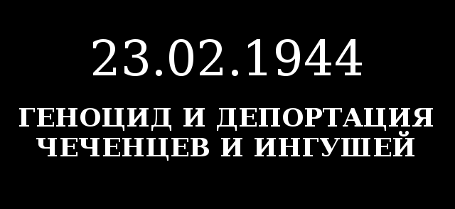 Депортация чеченцев и ингушей в 1944. Геноцид чеченцев и ингушей. 23 Февраля геноцид ингушей.