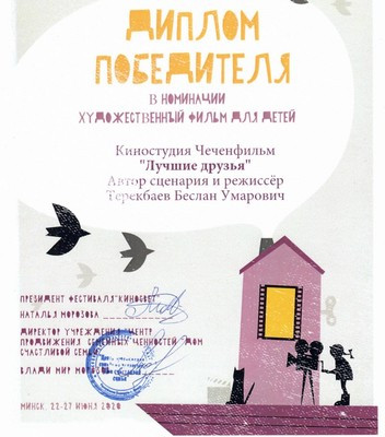 Чеченский фильм «Лучшие друзья» стал победителем международного детского кинофестиваля «Киносвет»