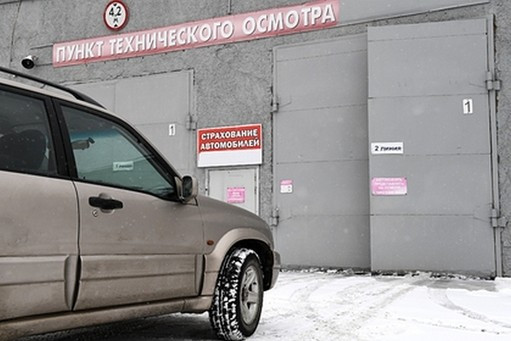 В России ввели уголовную ответственность за нелегальный техосмотр