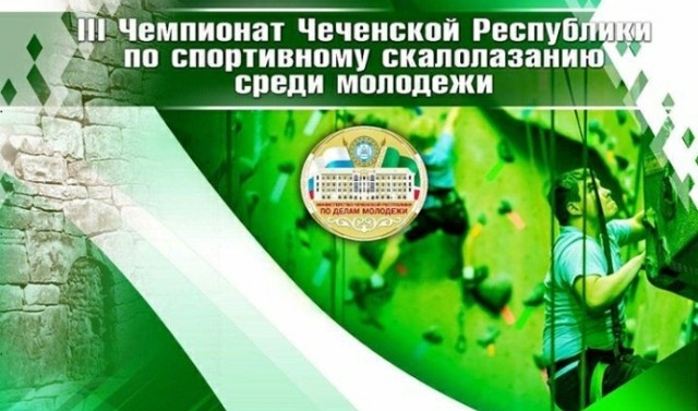 В Веденском районе Чеченской Республики состоится III чемпионат по спортивному скалолазанию