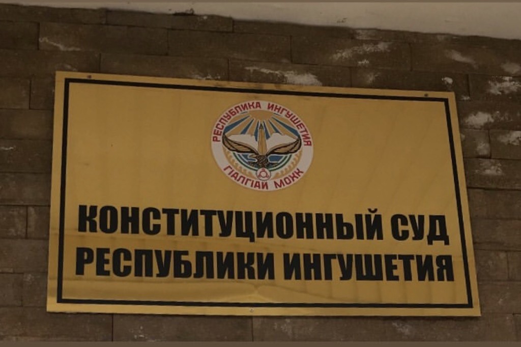 Лжепатриоты и Конституционный суд Ингушетии