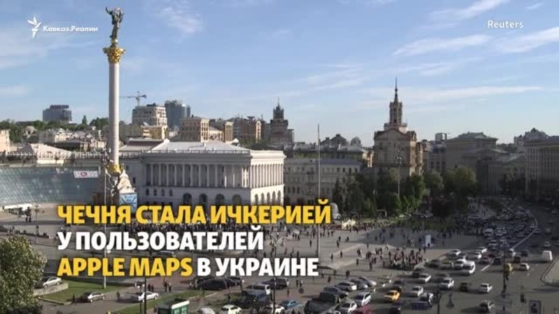 Apple переименовала Чечню в Ичкерию