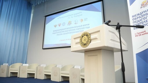 В Грозном прошёл Международный образовательный форум
