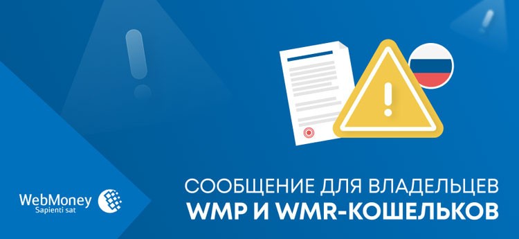 По требованию ЦБ РФ рублёвые кошельки WebMoney на полгода приостановили операции