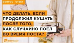 Случайно поел во время поста и продолжил есть. Что делать?