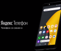 Презентация смартфона Яндекс.Телефон