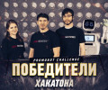 Команда из Чеченской Республики – АСА Грозный стала победителем первого российского Хакатона