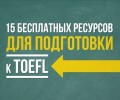 15 бесплатных ресурсов для подготовки к TOEFL