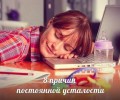 8 причин постоянной усталости