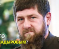 Исчезновение Кадырова