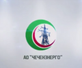 «Чеченэнерго» проводит работы на важном объекте и повышает качество энергоснабжения региона