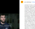 Житель Чечни публично извинился за паническое сообщение о коронавирусе