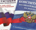 Поправки к Конституции России вступили в силу