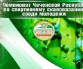 В Веденском районе Чеченской Республики состоится III чемпионат по спортивному скалолазанию