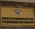 Лжепатриоты и Конституционный суд Ингушетии