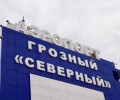 В Чеченской Республике на 23,8% снизились цены на авиаперелеты
