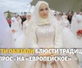 Свадьба в Чечне: споры о традициях и финансах