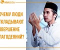 Человеческий нафс не любит поклонение