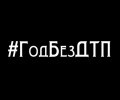 В Чеченской Республике запустили флешмоб «Год без ДТП»
