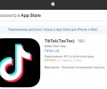 TikTok стало сложнее скачать на iPhone в России — приложение исчезло из поиска в App Store